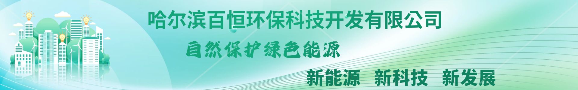 哈爾濱百恒環(huán)?？萍奸_(kāi)發(fā)有限公司