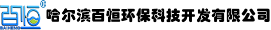 哈爾濱百恒環(huán)保科技開(kāi)發(fā)有限公司